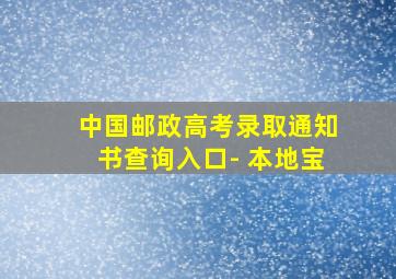 中国邮政高考录取通知书查询入口- 本地宝